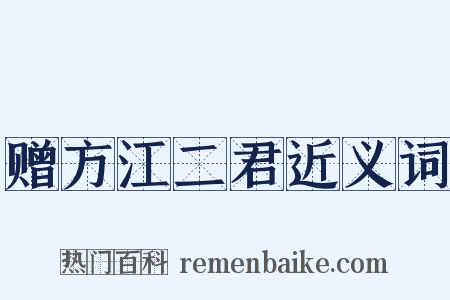 赠方江二君近义词是什么意思的图片
